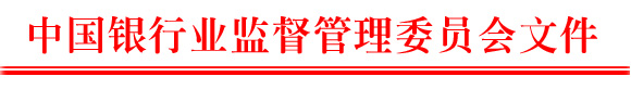 中国银监会关于加强融资性担保行业统计工作的通知